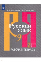 книга Русский язык. 9 класс. Рабочая тетрадь. В 2-х частях. Часть 2