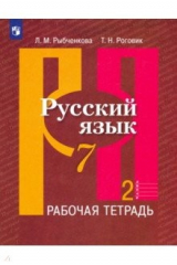 книга Русский язык. 7 класс. Рабочая тетрадь. В 2-х частях