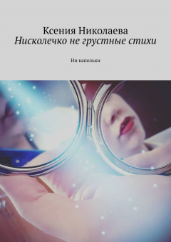 Книга Нисколечко не грустные стихи. Ни капельки на ReadRate.com книга Нисколечко не грустные стихи. Ни капельки