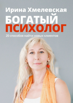 Книга Богатый психолог. 20 способов найти новых клиентов на ReadRate.com книга Богатый психолог. 20 способов найти новых клиентов