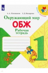 книга Окружающий мир. ОБЖ. 1 класс. Рабочая тетрадь.