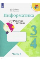 книга Информатика. 3-4 классы. Рабочая тетрадь. В 3-х частях. Часть 3