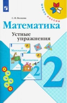 Книга Математика. 2 класс. Устные упражнения на ReadRate.com книга Математика. 2 класс. Устные упражнения