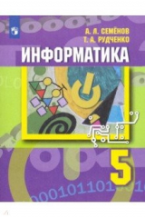 книга Информатика. 5 класс. Учебник. ФП