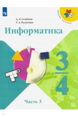 книга Информатика. 3-4 классы. Учебник. В 3-х частях. Часть 3. ФП