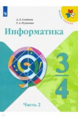 книга Информатика. 3-4 классы. Учебник. В 3-х частях. Часть 2. ФП