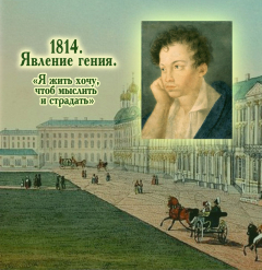 Книга 1814. Явление гения. «Я жить хочу, чтоб мыслить и страдать» на ReadRate.com книга 1814. Явление гения. «Я жить хочу, чтоб мыслить и страдать»