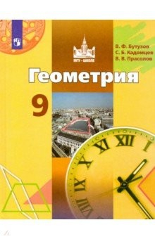 Книга Геометрия. 9 класс. Учебник. ФП на ReadRate.com книга Геометрия. 9 класс. Учебник. ФП
