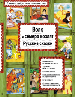 Книга Волк и семеро козлят. Русские сказки на ReadRate.com книга Волк и семеро козлят. Русские сказки