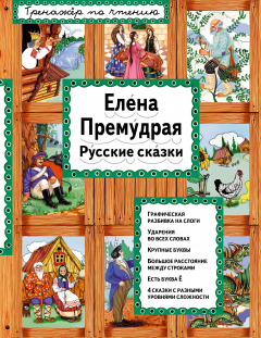 Книга Елена Премудрая. Русские сказки на ReadRate.com книга Елена Премудрая. Русские сказки