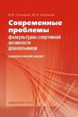 книга Современные проблемы физкультурно-спортивной активности дошкольников. Социологический анализ
