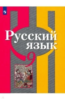 Книга Русский язык. 9 класс. Учебник. ФП на ReadRate.com книга Русский язык. 9 класс. Учебник. ФП