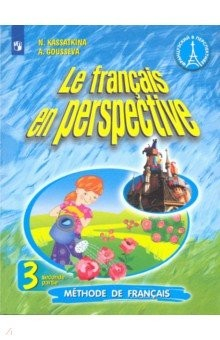 Книга Французский язык. 3 класс. Учебник. В 2-х частях. Часть 2. ФП на ReadRate.com книга Французский язык. 3 класс. Учебник. В 2-х частях. Часть 2. ФП