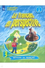 книга Французский язык. 3 класс. Учебник. В 2-х частях. Часть 1. Углубленный уровень. ФП