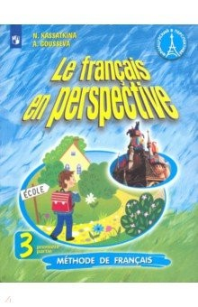 Книга Французский язык. 3 класс. Учебник. В 2-х частях. Часть 1. Углубленный уровень. ФП на ReadRate.com книга Французский язык. 3 класс. Учебник. В 2-х частях. Часть 1. Углубленный уровень. ФП