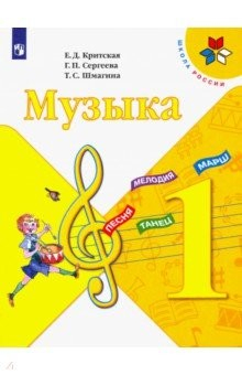 Книга Музыка. 1 класс. Учебник. ФГОС на ReadRate.com книга Музыка. 1 класс. Учебник. ФГОС