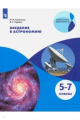 книга Введение в астрономию. 5-7 классы. Учебное пособие
