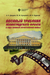 книга Военный трибунал Ленинградского фронта в годы Великой Отечественной войны