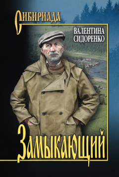 Книга Замыкающий (сборник) на ReadRate.com книга Замыкающий (сборник)