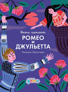 Книга «Ромео и Джульетта» Уильяма Шекспира на ReadRate.com книга «Ромео и Джульетта» Уильяма Шекспира