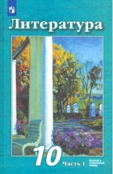 Книга Литература. 10 класс. Учебник. Базовый и углубленный уровень. В 2-х частях. Часть 1. ФП на ReadRate.com книга Литература. 10 класс. Учебник. Базовый и углубленный уровень. В 2-х частях. Часть 1. ФП