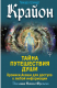 Книга Крайон. Тайна Путешествия Души. Хроники Акаши для доступа к любой информации на ReadRate.com книга Крайон. Тайна Путешествия Души. Хроники Акаши для доступа к любой информации