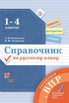 Книга Справочник по русскому языку. Готовимся к ВПР. 1-4 классы. на ReadRate.com книга Справочник по русскому языку. Готовимся к ВПР. 1-4 классы.