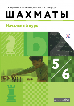 Книга Шахматы. Начальный уровень. 5-6 классы. Учебник. на ReadRate.com книга Шахматы. Начальный уровень. 5-6 классы. Учебник.