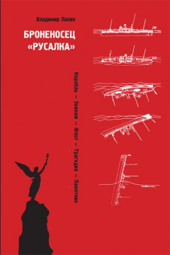 Книга Броненосец "Русалка": Корабль. Экипаж. Флот. Трагедия. Памятник на ReadRate.com книга Броненосец "Русалка": Корабль. Экипаж. Флот. Трагедия. Памятник