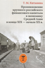 книга Проникновение крупного российского финансового капитала в экономику Средней Азии в конце XIX - начале XX в