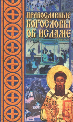 Книга Православные богословы об исламе на ReadRate.com книга Православные богословы об исламе