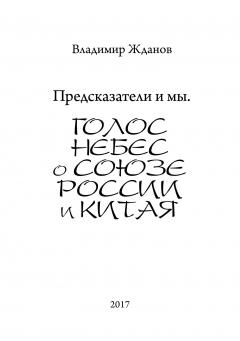 Книга Предсказатели и мы. Голос Небес о союзе России и Китая на ReadRate.com книга Предсказатели и мы. Голос Небес о союзе России и Китая