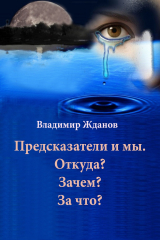 книга Предсказатели и мы. Откуда? Зачем? За что?