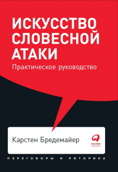 Книга Искусство словесной атаки: Практическое руководство (покет) на ReadRate.com книга Искусство словесной атаки: Практическое руководство (покет)