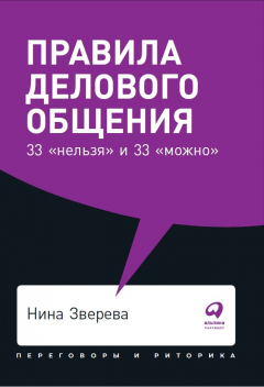 Книга Правила делового общения: 33 «нельзя» и 33 «можно» (покет) на ReadRate.com книга Правила делового общения: 33 «нельзя» и 33 «можно» (покет)