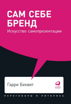 Книга Сам себе бренд: Искусство самопрезентации (покет) на ReadRate.com книга Сам себе бренд: Искусство самопрезентации (покет)