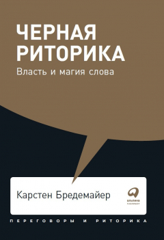 Книга Черная риторика: Власть и магия слова (покет) на ReadRate.com книга Черная риторика: Власть и магия слова (покет)