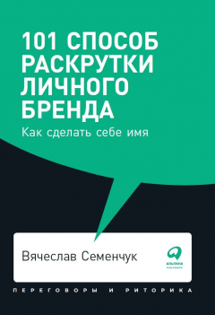 Книга 101 способ раскрутки личного бренда: Как сделать себе имя (покет) на ReadRate.com книга 101 способ раскрутки личного бренда: Как сделать себе имя (покет)