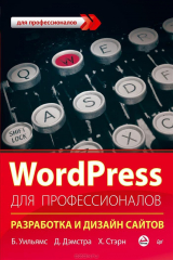 книга WordPress для профессионалов. Разработка и дизайн сайтов
