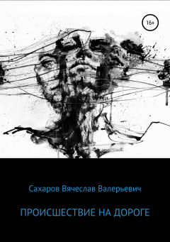 Книга Происшествие на дороге на ReadRate.com книга Происшествие на дороге