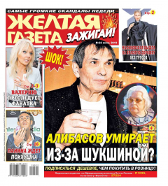 Книга Желтая Газета. Зажигай! 22-2019 на ReadRate.com книга Желтая Газета. Зажигай! 22-2019