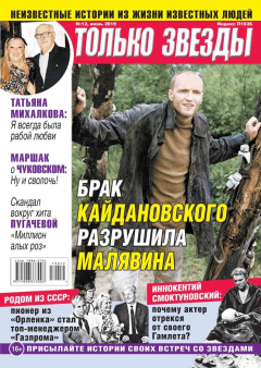 Книга Желтая Газета. Только Звезды 12-2019 на ReadRate.com книга Желтая Газета. Только Звезды 12-2019