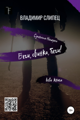 книга Бета: Беги, свинка, беги!