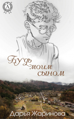Книга Будь моим сыном на ReadRate.com книга Будь моим сыном
