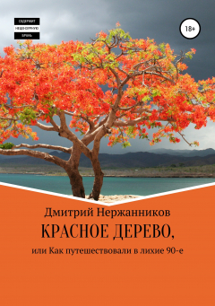 Книга Красное дерево, или как путешествовали в лихие 90-е на ReadRate.com книга Красное дерево, или как путешествовали в лихие 90-е