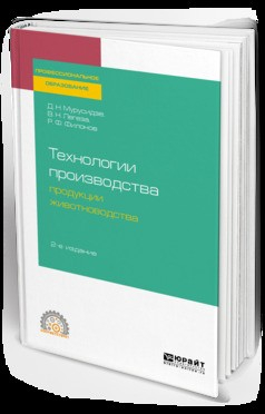 Книга Технологии производства продукции животноводства 2-е изд., испр. и доп. Учебное пособие для СПО на ReadRate.com книга Технологии производства продукции животноводства 2-е изд., испр. и доп. Учебное пособие для СПО