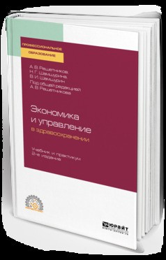 Книга Экономика и управление в здравоохранении 2-е изд., пер. и доп. Учебник и практикум для СПО на ReadRate.com книга Экономика и управление в здравоохранении 2-е изд., пер. и доп. Учебник и практикум для СПО
