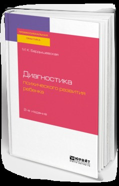 Книга Диагностика психического развития ребенка 2-е изд., испр. и доп. Практическое пособие на ReadRate.com книга Диагностика психического развития ребенка 2-е изд., испр. и доп. Практическое пособие