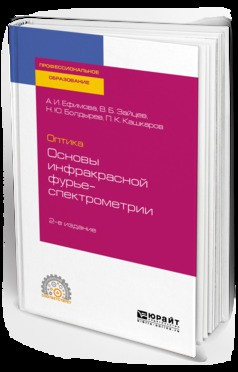 Книга Оптика: основы инфракрасной фурье-спектрометрии 2-е изд., испр. и доп. Учебное пособие для СПО на ReadRate.com книга Оптика: основы инфракрасной фурье-спектрометрии 2-е изд., испр. и доп. Учебное пособие для СПО