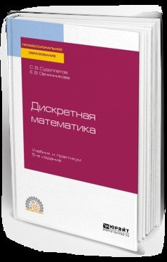 Книга Дискретная математика 5-е изд., испр. и доп. Учебник и практикум для СПО на ReadRate.com книга Дискретная математика 5-е изд., испр. и доп. Учебник и практикум для СПО